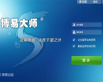 博易大师/资管软件源码/信管家/博弈大师/通达信配资/MT4外汇/大宗商品交易/文华财经