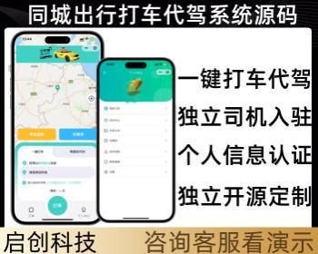 同城出行滴滴打车代驾系统小程序APP源码