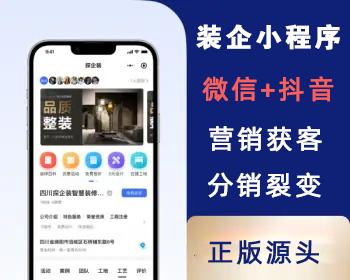 装修装饰公司探企装获客宝引流营销活动软件工具系统微享装软件saas账号