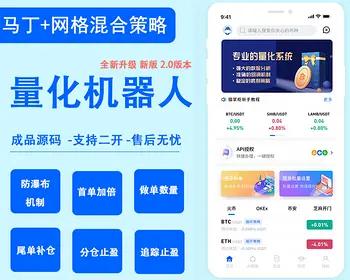 量化交易系统APP软件开发智能量化源码/马丁策略/自定义设置/量化机器人交易