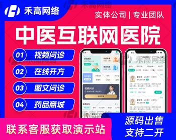 中医互联网医院|中医互联网医院源码|智慧医院成品|在线问诊系统|线上买药处方流转平台