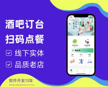 酒吧点餐/酒吧点单点餐小程序订座订桌存酒取酒订台酒水饮料预约平台