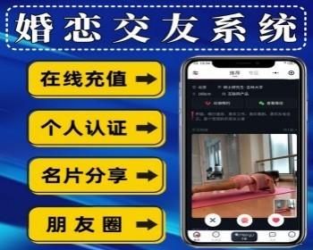 相亲交友小程序婚恋系统恋爱圈动态发布 红娘 个人认证小程序源码
