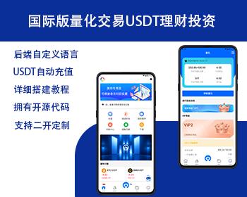 国际版多语言量化交易理财金融/19种语言可自定义扩展语言/USDT自动充值/三级分销奖励