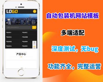 【自动包装机网站模板】自动包装机网站模板 带三级栏目 包装机械企业网站搭建部署开源