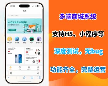 【多端商城系统】覆盖H5、小程序、公众号等端口丰富营销插件支持DIY模板系统源码