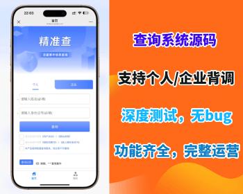 【精准查】全国企业个人失信被执行涉案涉诉信息查询系统网站源码开源免授权独立部署