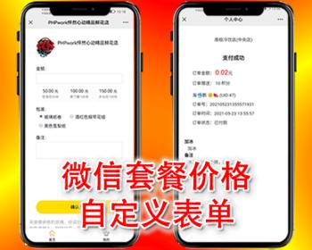 微信订货订单下单助手,扫码付款订单收款,套餐价格,自定义表单微信支付商家收银台php源码