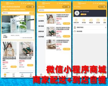微信小程序商城,商家同城配送,到店自提,单店单商户单商家单规格,本地商城,uniapp php源码