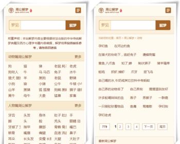 2025周公在线解梦源码 电脑手机自适应的解梦系统 帝国开发的梦境破解查询平台 周公解梦网