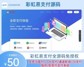 彩虹易支付系统源码，易支付免授权，多种支付方式，商户轮训支付，付款方式彩虹支付