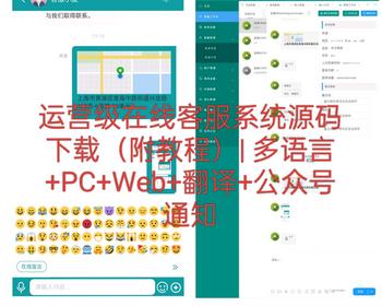 运营级在线客服系统源码下载（附教程）| 多语言 PC Web 翻译 公众号通知