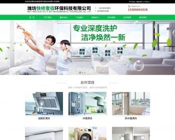 家电清洗,油烟机清洗,冰箱清洗,热水器清洗,空调清洗,洗衣机清洗,潍坊快修壹佰环保科技网站