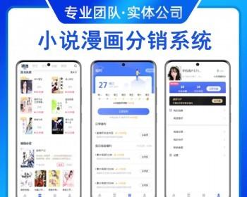 大象小说漫画分销系统APP小程序H5带作者入驻有声小说听书源码电子书付费阅读代理分站