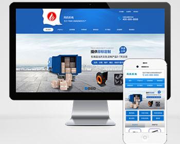 蓝色营销型五金机电类网站pbootcms模板（PC WAP）电机风机机械设备网站源码下载