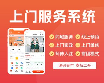 上门服务APP小程序源码同城服务线上预约上门家政维修保洁H5系统源码