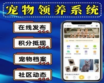 宠物领养小程序源码 宠物救助社区系统 宠物交友 宠物商城 积分抵现 宠物动态信息发布系统