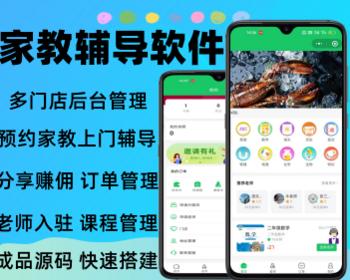 多门店一对一家教系统上门辅导软件预约家教上门小程序源码