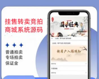 多用户挂售转卖竞拍商城系统源码/竞拍系统/转拍闪拍系统/后端PHP 前端UNIAPP源码