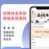 多用户挂售转卖竞拍商城系统源码/竞拍系统/转拍闪拍系统/后端PHP 前端UNIAPP源码