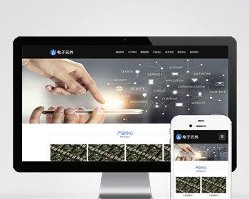 （自适应手机端）响应式电子科技设备pbootcms网站模板 HTML5电子元件类网站源码下载