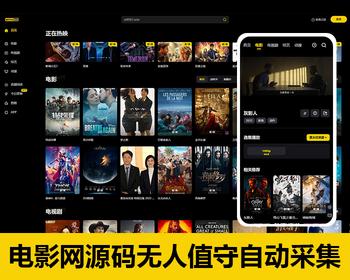 苹果cmsv10自适应影视电影模板自动采集影视资源免更新网站源码在线影视播放网站pc H5