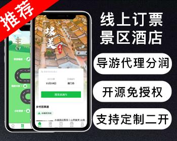 【易企源创】旅游文旅线上订票|景区酒店餐饮预约|农产品特色商城|导游代理分润系统
