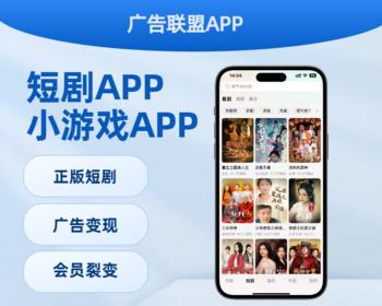 影视短视频对接广告流量项目短剧app收益变现搭建小程序抖音游戏短视频开发源码