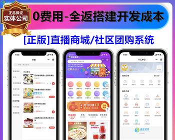 [高端版] 新零售分销商城社区团购直播购物短视频带货拼团群接龙生鲜微信小程序系统源码