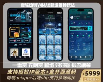 【壹软V4MAX】一番赏,无限赏,爬塔,对对碰,排名榜盲盒源码app小程序,前端uniapp php开源