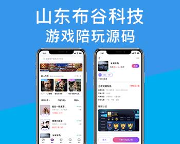 山东布谷手游网游代练平台 游戏陪练平台源码 APP代练网站PHP源码