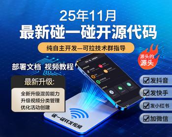 碰一碰拓客系统碰一碰营销系统NFC碰碰卡碰一下短视频矩阵系统同城智能，爆店码