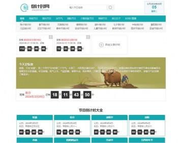 倒计时网源码/倒计时321节日大全农历节日国内国际节气倒计时程序