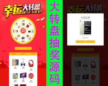 幸运大转盘源码php系统营销活动程序微信活动网页大转盘源码手机系统