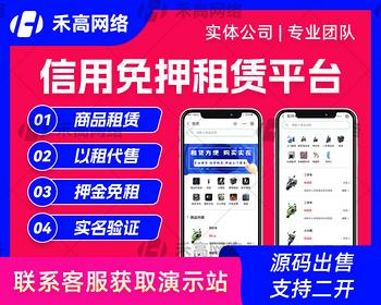 芝麻信用免押共享系统租赁平台支付宝微信租赁小程序Java语言可二次开发定制H5搭建源码