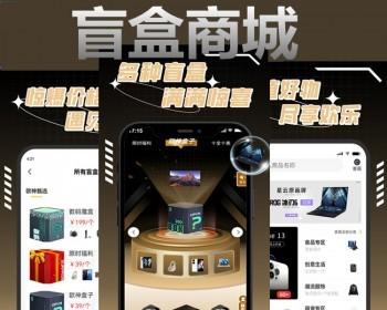 盲盒商城系统盲盒小程序app开发盲盒区块链成品APP定制搭建一番赏奖扭蛋机h5源码