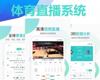 体育赛事APP定制体育赛事电竞比赛转播开发比分球直播系统源码NBA资讯赛事H5搭建源码