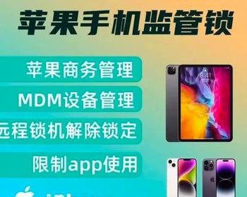 MDM租赁系统 IOS MDM监管锁系统 租赁平台 手机租赁平台 苹果监管系统 组件平台管理系统
