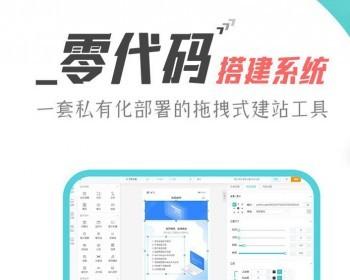 【更新】零代码应用搭建微信自助建站系统diy企业公众号小程序官网
