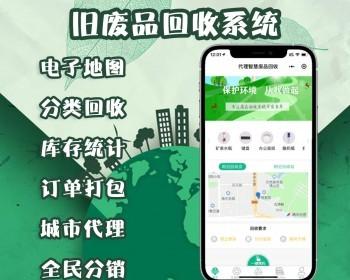 【更新】废品回收系统区域加盟回收员设置一键预约回收员在线接单环保垃圾回收上门