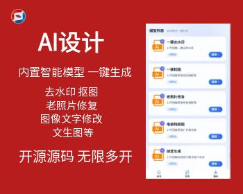 AI设计小程序源码去水印抠图老照片修复图像文字修改文生图无限多开开源源码