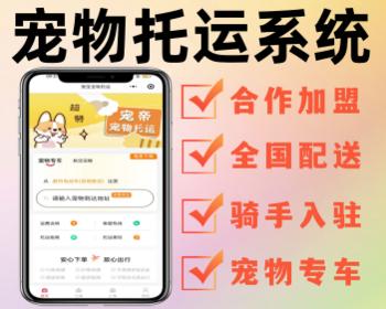 宠物托运系统宠物运输小程序骑手入驻源码开发搭建