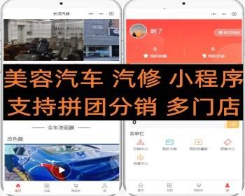 洗车 美容汽车 汽修 小程序安全监测 改色贴膜 支持拼团分销 多门店