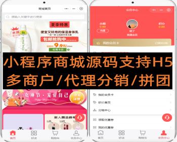 小程序商城源码支持H5/多端多商户/代理分销/拼团砍价
