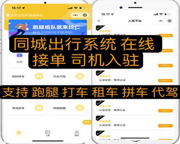 完美版同城出行小程序 可做货运 跑腿 租车打车 拼车 代驾 在线接单