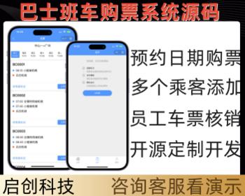 二开版校园巴士出行城镇公司班车购票小程序购票客运售票系统源码