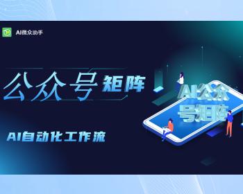 百家号/公众号/头条号矩阵如何借力AI创作系统实现流量暴增