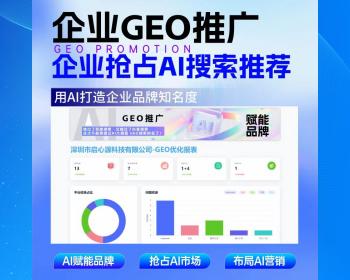 GEO优化系统DeepSeek排名优化豆包文小言大模型推荐结果AI搜索推荐/AI搜索优化）化源