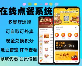 在线点餐系统到店自取外卖派送小程序源码开发搭建