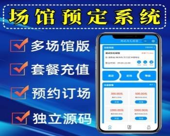 多门店版体育馆预定小程序羽毛球馆篮球馆预定系场馆预定会员充值微信小程序